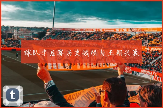 球队季后赛历史战绩与王朝兴衰