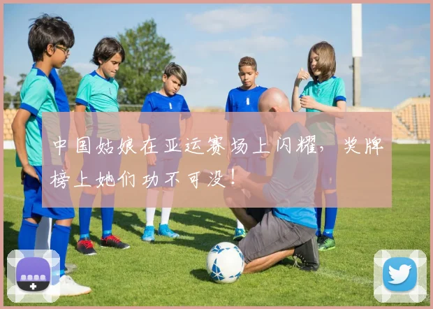 中国姑娘在亚运赛场上闪耀，奖牌榜上她们功不可没！