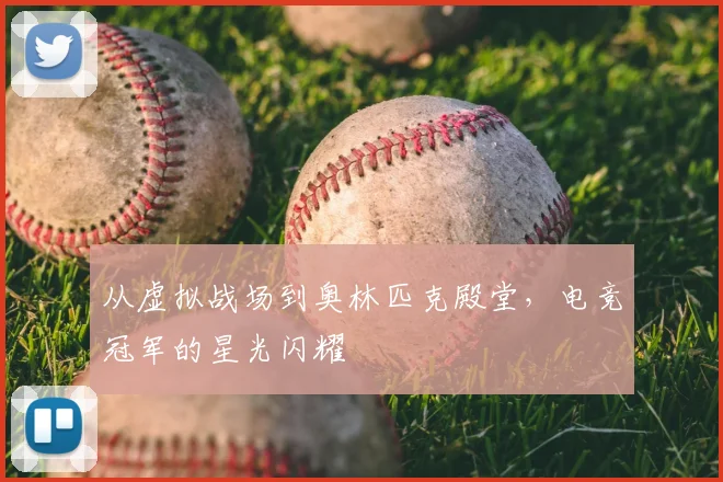 从虚拟战场到奥林匹克殿堂,电竞冠军的星光闪耀