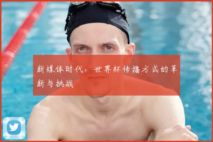 新媒体时代,世界杯传播方式的革新与挑战