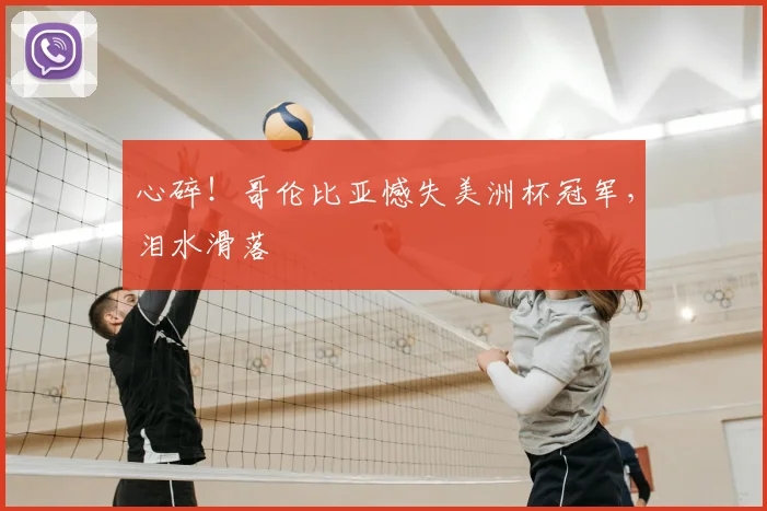 心碎！哥伦比亚憾失美洲杯冠军，泪水滑落
