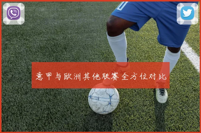 意甲与欧洲其他联赛全方位对比