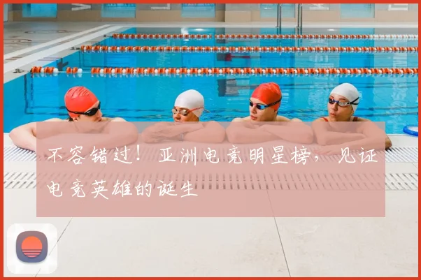 不容错过!亚洲电竞明星榜,见证电竞英雄的诞生