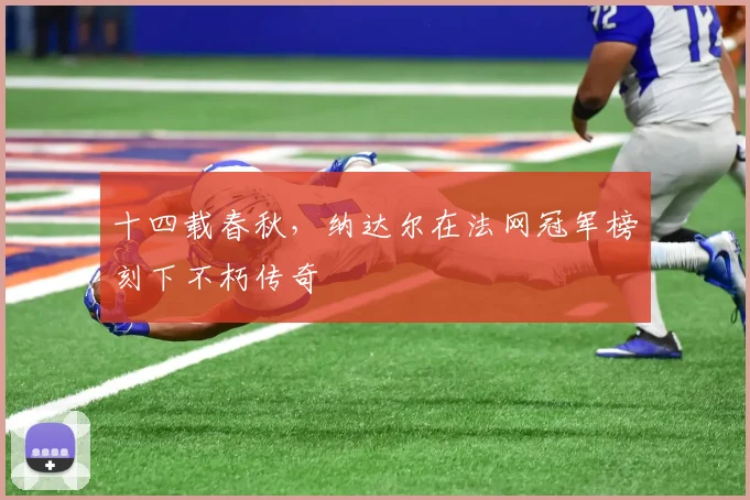 十四载春秋，纳达尔在法网冠军榜刻下不朽传奇