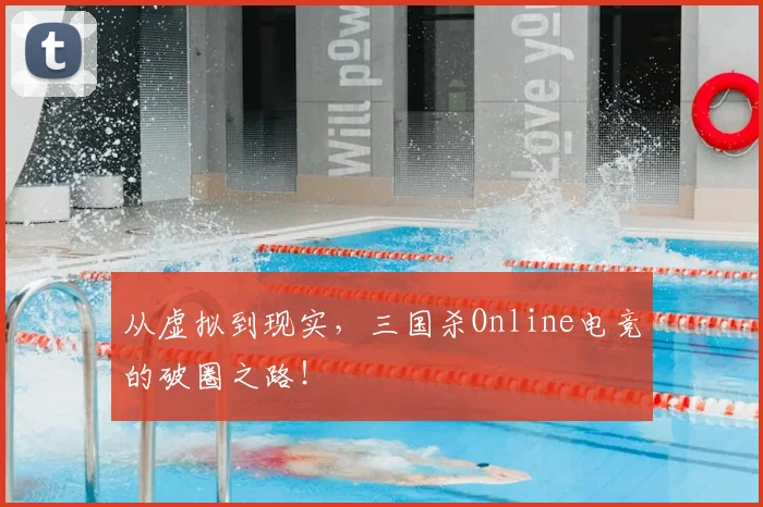 从虚拟到现实，三国杀Online电竞的破圈之路！