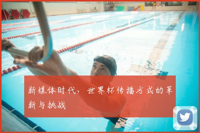 新媒体时代，世界杯传播方式的革新与挑战