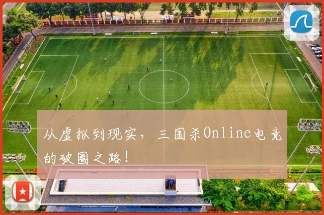 从虚拟到现实，三国杀Online电竞的破圈之路！
