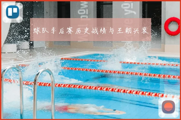 球队季后赛历史战绩与王朝兴衰