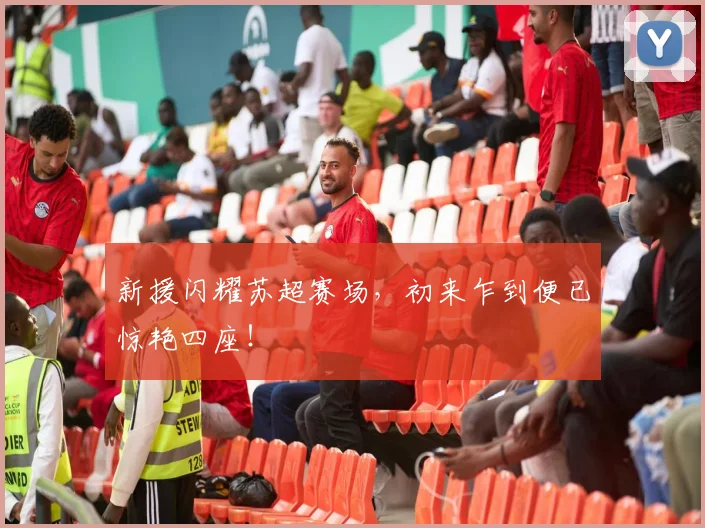 新援闪耀苏超赛场，初来乍到便已惊艳四座！